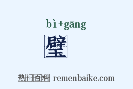 璧釭是什么意思的图片